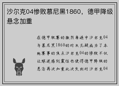 沙尔克04惨败慕尼黑1860，德甲降级悬念加重