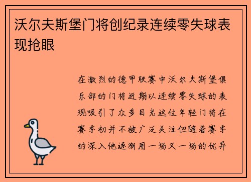 沃尔夫斯堡门将创纪录连续零失球表现抢眼