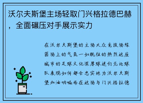 沃尔夫斯堡主场轻取门兴格拉德巴赫，全面碾压对手展示实力