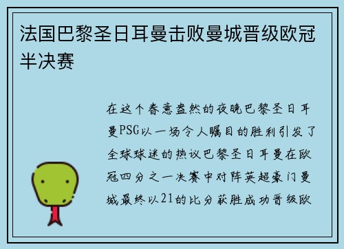 法国巴黎圣日耳曼击败曼城晋级欧冠半决赛