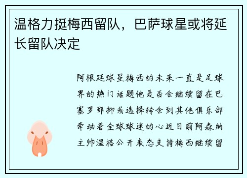 温格力挺梅西留队，巴萨球星或将延长留队决定