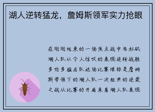 湖人逆转猛龙，詹姆斯领军实力抢眼
