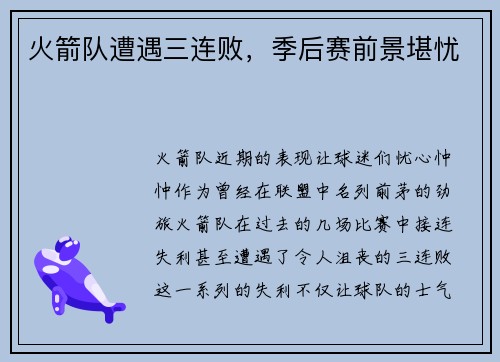 火箭队遭遇三连败，季后赛前景堪忧