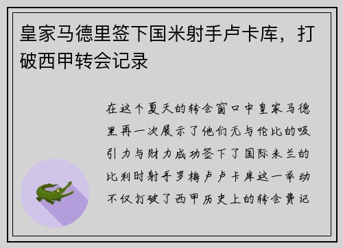 皇家马德里签下国米射手卢卡库，打破西甲转会记录