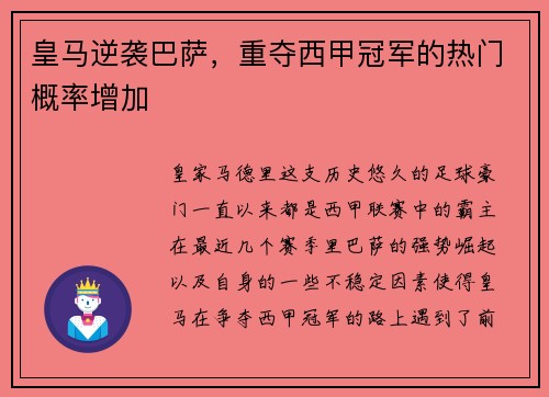 皇马逆袭巴萨，重夺西甲冠军的热门概率增加