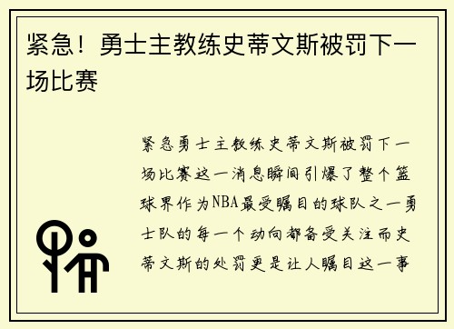 紧急！勇士主教练史蒂文斯被罚下一场比赛