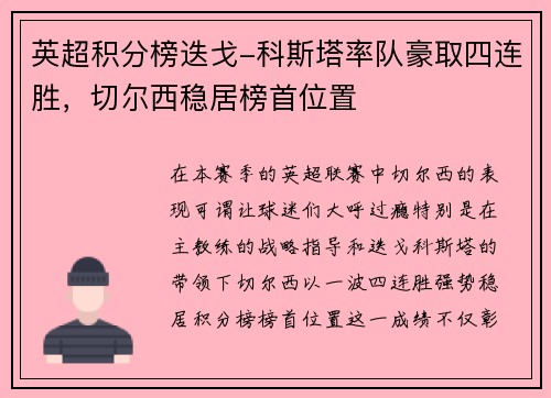 英超积分榜迭戈-科斯塔率队豪取四连胜，切尔西稳居榜首位置