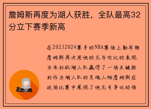詹姆斯再度为湖人获胜，全队最高32分立下赛季新高