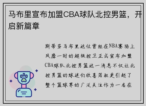 马布里宣布加盟CBA球队北控男篮，开启新篇章