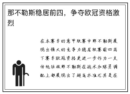 那不勒斯稳居前四，争夺欧冠资格激烈