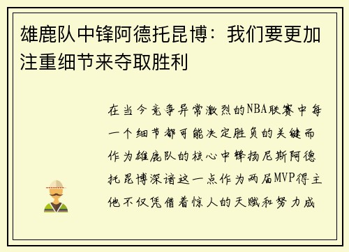 雄鹿队中锋阿德托昆博：我们要更加注重细节来夺取胜利