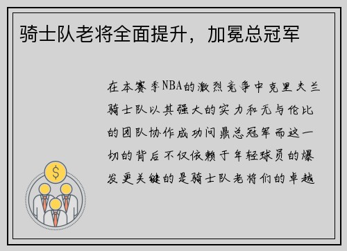 骑士队老将全面提升，加冕总冠军