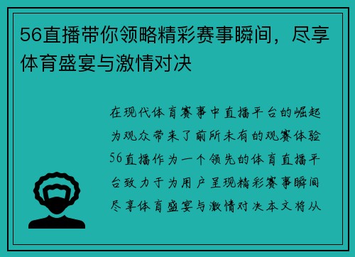 56直播带你领略精彩赛事瞬间，尽享体育盛宴与激情对决