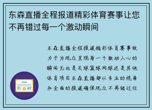 东森直播全程报道精彩体育赛事让您不再错过每一个激动瞬间