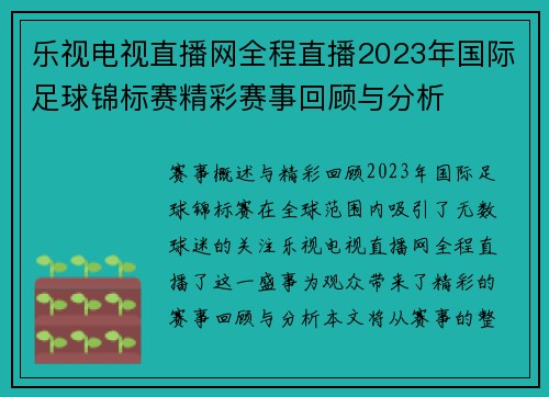 乐视电视直播网全程直播2023年国际足球锦标赛精彩赛事回顾与分析