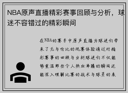 NBA原声直播精彩赛事回顾与分析，球迷不容错过的精彩瞬间