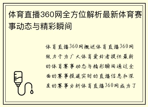 体育直播360网全方位解析最新体育赛事动态与精彩瞬间