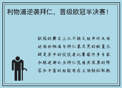 利物浦逆袭拜仁，晋级欧冠半决赛！