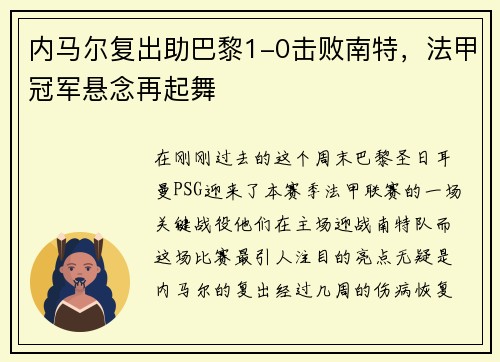 内马尔复出助巴黎1-0击败南特，法甲冠军悬念再起舞