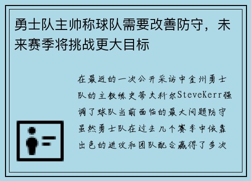 勇士队主帅称球队需要改善防守，未来赛季将挑战更大目标