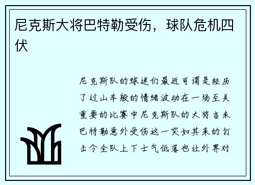 尼克斯大将巴特勒受伤，球队危机四伏
