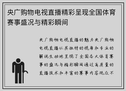 央广购物电视直播精彩呈现全国体育赛事盛况与精彩瞬间