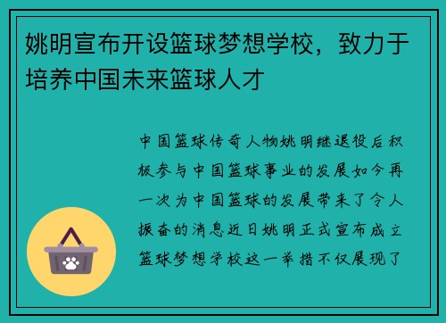 姚明宣布开设篮球梦想学校，致力于培养中国未来篮球人才
