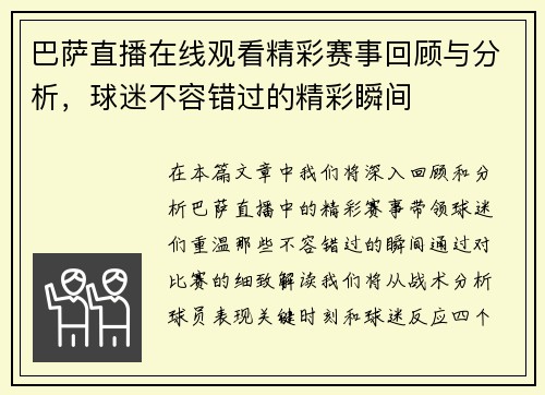 巴萨直播在线观看精彩赛事回顾与分析，球迷不容错过的精彩瞬间