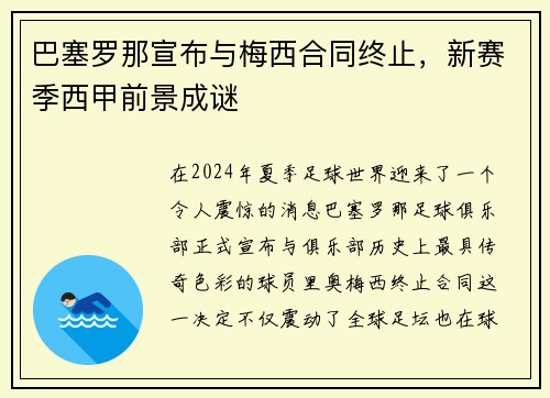 巴塞罗那宣布与梅西合同终止，新赛季西甲前景成谜