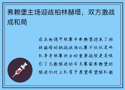 弗赖堡主场迎战柏林赫塔，双方激战成和局