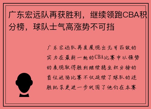 广东宏远队再获胜利，继续领跑CBA积分榜，球队士气高涨势不可挡