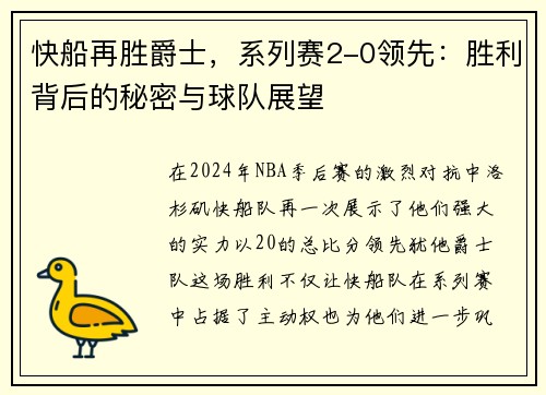 快船再胜爵士，系列赛2-0领先：胜利背后的秘密与球队展望