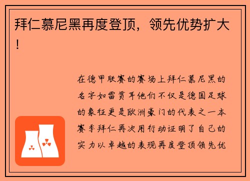 拜仁慕尼黑再度登顶，领先优势扩大！
