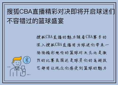 搜狐CBA直播精彩对决即将开启球迷们不容错过的篮球盛宴