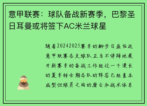 意甲联赛：球队备战新赛季，巴黎圣日耳曼或将签下AC米兰球星