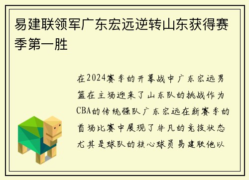 易建联领军广东宏远逆转山东获得赛季第一胜