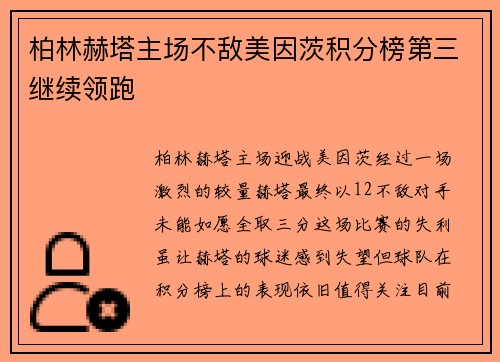 柏林赫塔主场不敌美因茨积分榜第三继续领跑