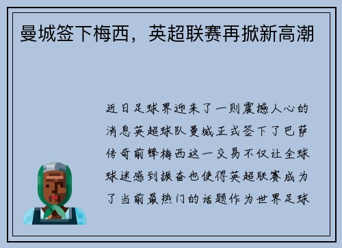 曼城签下梅西，英超联赛再掀新高潮