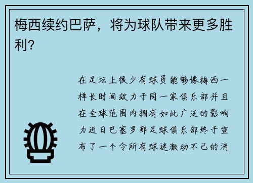 梅西续约巴萨，将为球队带来更多胜利？