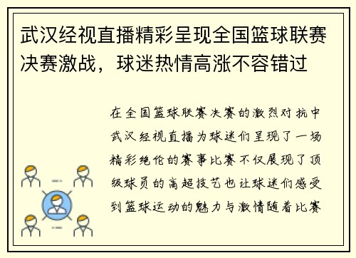武汉经视直播精彩呈现全国篮球联赛决赛激战，球迷热情高涨不容错过