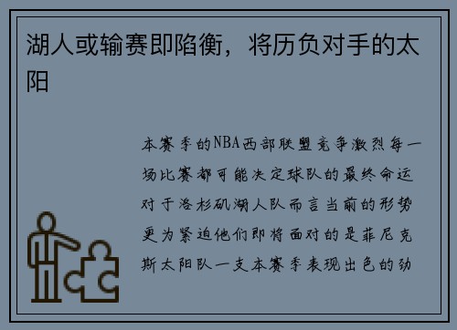 湖人或输赛即陷衡，将历负对手的太阳