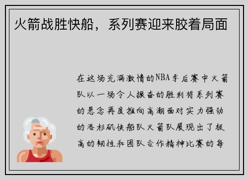 火箭战胜快船，系列赛迎来胶着局面