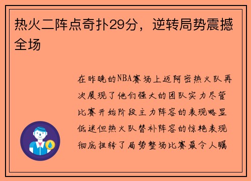 热火二阵点奇扑29分，逆转局势震撼全场