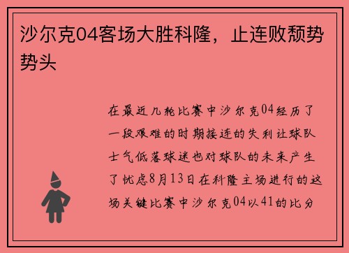 沙尔克04客场大胜科隆，止连败颓势势头