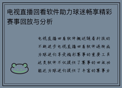 电视直播回看软件助力球迷畅享精彩赛事回放与分析