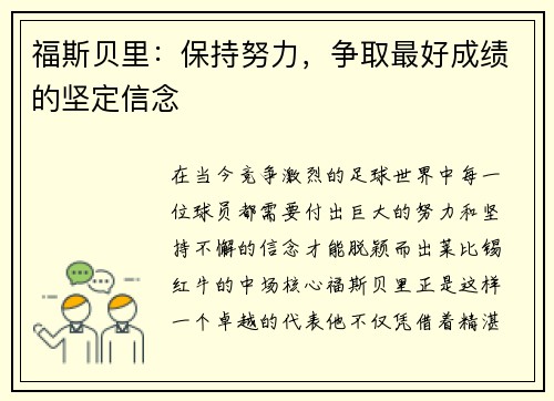 福斯贝里：保持努力，争取最好成绩的坚定信念