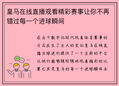 皇马在线直播观看精彩赛事让你不再错过每一个进球瞬间