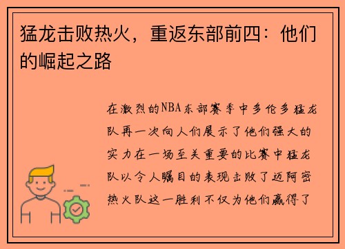 猛龙击败热火，重返东部前四：他们的崛起之路