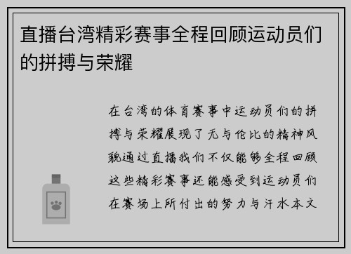 直播台湾精彩赛事全程回顾运动员们的拼搏与荣耀
