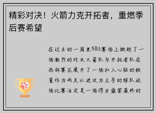 精彩对决！火箭力克开拓者，重燃季后赛希望